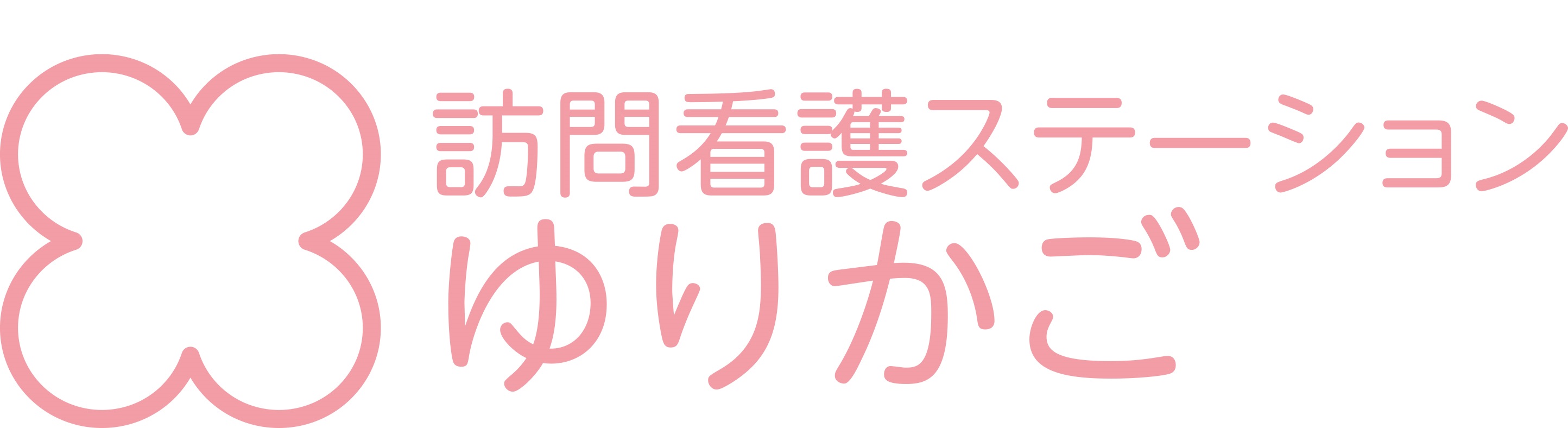 訪問介護ステーション ゆりかご